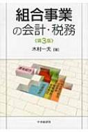 組合事業の会計・税務 : 木村一夫 | HMV&BOOKS online - 9784502053306