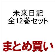 未来日記 1 12 全巻セット完結 カドカワコミックスaエース えすのサカエ Hmv Books Online