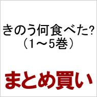 Kino Nani Tabeta? Complete Set (Volume 1-5)