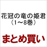 Hana Kanmuri no Ryu no Himegimi Complete Set (Volume 1-8)