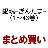 銀魂 ぎんたま 1 43 全巻セット ジャンプコミックス 空知英秋 Hmv Books Online