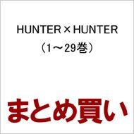 Hunter Hunter ハンターハンター 1 29 全巻セット ジャンプコミックス 冨樫義博 Hmv Books Online