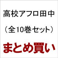 High School Afro Tanaka Complete Set (Volume 1-10)