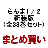 らんま1/2 新装版 1-38 全巻セット完結 少年サンデーコミックス : 高橋