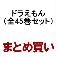 ドラえもん 1-45 全巻セット完結 てんとう虫コミックス : 藤子・F 