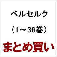 ベルセルク 1 36 全巻セット ジェッツコミックス 三浦建太郎 Hmv Books Online