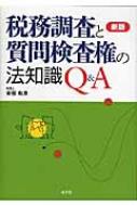 税務調査と質問検査権の法知識Q&A 税務調査と質問検査権の法知識Q&A (第三版) | 安部 和彦 |本