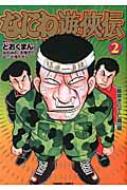 なにわ遊侠伝 2 トクマコミックス どおくまんプロ Hmv Books Online
