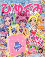 たの幼 ひめぐみ Vol.15 たのしい幼稚園 2011年8月号増刊 : たのしい