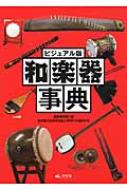 ビジュアル版 和楽器事典 : 森重行敏 | HMV&BOOKS online - 9784811388762