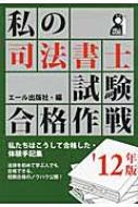 私の司法書士試験合格作戦 '12年版 : エール出版社 | HMV&BOOKS