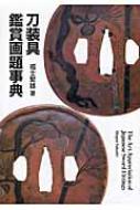 刀装具鑑賞画題事典(福士繁雄 著) / 古本、中古本、古書籍の通販