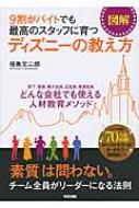 図解 9割がバイトでも最高のスタッフに育つ ディズニーの教え方 : 福島