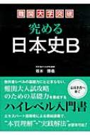 難関大学突破 究める日本史b : 坂本勝義 | HMV&BOOKS online