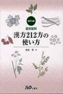 爆買いしたくなる 薬局製剤漢方212方の使い方 改訂第5版 HMV&BOOKS | 埴岡博 : 健康・医学