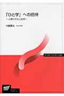「ひと学」への招待 人類の文化と自然 放送大学教材 内堀基光 HMV&BOOKS online 9784595313448