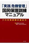 実践危機管理」国民保護訓練マニュアル テロ対策訓練の進め方 : 宮坂