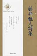 藤井雅人詩集 新・日本現代詩文庫 : 藤井雅人 | HMVu0026BOOKS online - 9784812019412