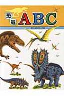 恐竜ABC たたかう恐竜たち