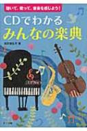 CDでわかるみんなの楽典 : 聴いて、歌って、音楽を感じよう! CDでわかるみんなの楽典 聴いて、歌って、音楽を感じよう! : 高田