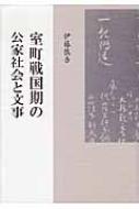 室町戦国期の公家社会と文事 : 伊藤慎吾 | HMV&BOOKS online - 9784838232185