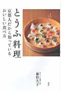 とうふ料理 京都人だから知っているおいしい食べ方 講談社のお料理BOOK