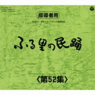 純邦楽/ふる里の民踊 第52集