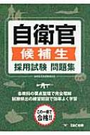 自衛官候補生 採用試験問題集 : OCTAGON | HMV&BOOKS online