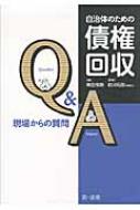 自治体のための債権回収Q&A 現場からの質問 : 青田悟朗 | HMV&BOOKS