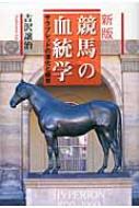 HMV店舗在庫一覧] 競馬の血統学 サラブレッドの進化と限界 : 吉沢譲治