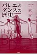 バレエとダンスの歴史 欧米劇場舞踊史 : 鈴木晶 | HMV&BOOKS online 