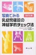 写真でみる乳幼児健診の神経学的チェック法 改訂第8版 : 前川喜平