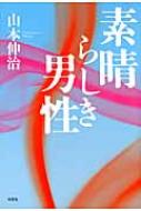 素晴らしき男性 : 山本伸治 | HMVu0026BOOKS online - 9784286117041