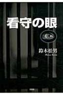 看守の眼 : 鈴木松男 | HMV&BOOKS online - 9784286117676