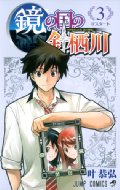 叶恭弘/鏡の国の針栖川 3 ジャンプコミックス