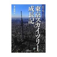 東京スカイツリー｜HMVu0026BOOKS online