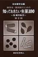 知っておきたい生薬100: 薬学生・薬剤師のための 含漢方処方