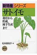 松本美枝子(農学)/サトイモ 栽培から貯蔵、種芋生産まで 新特産シリーズ