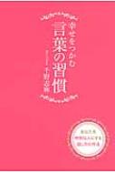 幸せをつかむ言葉の習慣 あなたを特別な人にする話し方の作法 千野志麻 Hmv Books Online 9784840145619