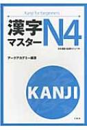 漢字マスターN4 : アークアカデミー | HMV&BOOKS online - 9784384056341