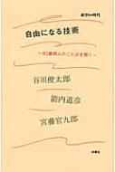 ボクらの時代 自由になる技術 80歳詩人の言葉を聞く ボクらの時代 自由になる技術 80歳詩人のことばを聞く : 谷川