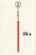 記憶する技術 : 伊藤真 | HMV&BOOKS online - 9784763131966
