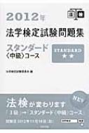 法学検定試験問題集スタンダード中級コース 2012 : 法学検定試験委員会