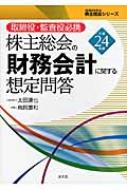株主総会の財務会計に関する想定問答 平成26年版 / 太田 達也