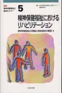 精神保健福祉におけるリハビリテーション 5 新版精神保健福祉士養成