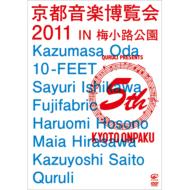 京都音楽博覧会2011 IN 梅小路公園