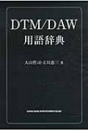 Book/Dtm / Daw用語辞典