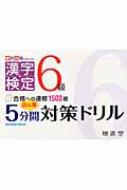 漢字検定6級 出る順5分間対策ドリル 絶対合格プロジェクト : 増進堂・受験研究社 | HMVu0026BOOKS online - 9784424650645