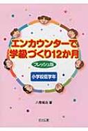 エンカウンターで学級づくり12か月フレッシュ版 小学校低学年 : 八巻