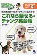 これなら話せる☆チャンク英会話 慣用表現840とチャンキングが決め手! 田中茂範先生のなるほど講義録 : 田中茂範 | HMV&BOOKS  online - 9784864540131